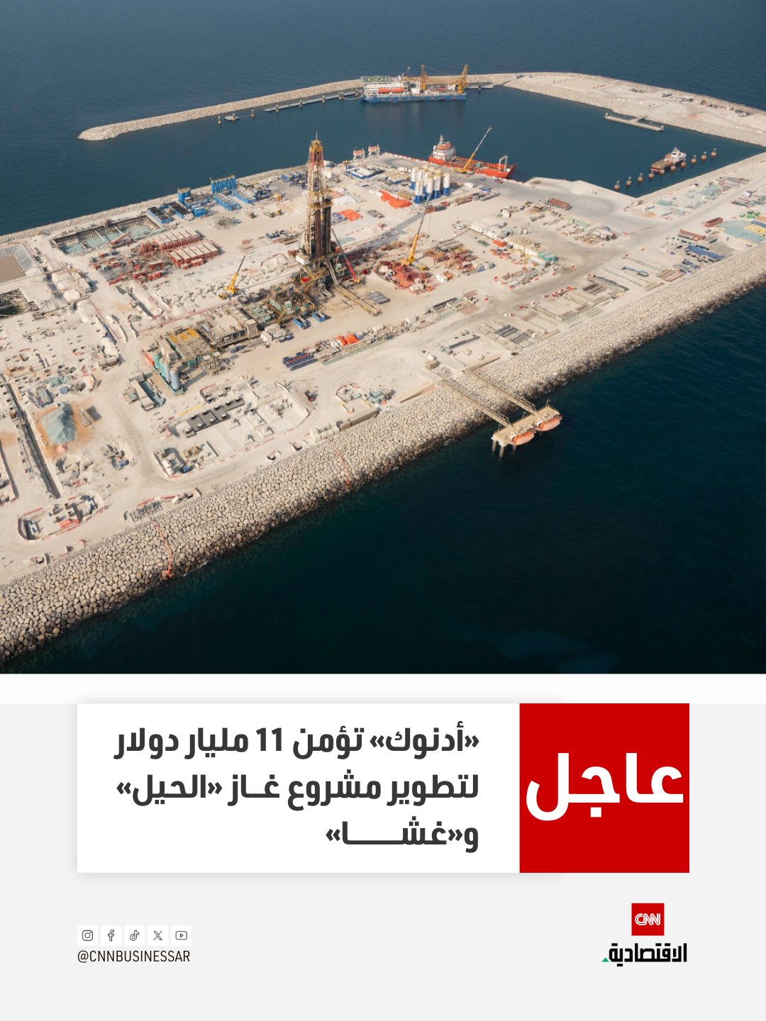 عاجل | أعلنت شركة بترول أبوظبي الوطنية «أدنوك» عن تأمين تمويل هيكلي بقيمة 11 مليار دولار لمشروع تطوير حقلَي «الحيل» و«غشا»، وفق بيان للشركة يوم الخميس.. وتوفر صفقة التمويل السيولة اللازمة لتطوير البنية التحتية لمعالجة ونقل وتوزيع الغاز لمشروع تطوير حقلَي «الحيل» و«غشا»، الذي يعد جزءاً من امتياز «غشا» المتوقع أن يصل إنتاجه إلى 1.8 مليار قدم مكعبة قياسية من الغاز يومياً 