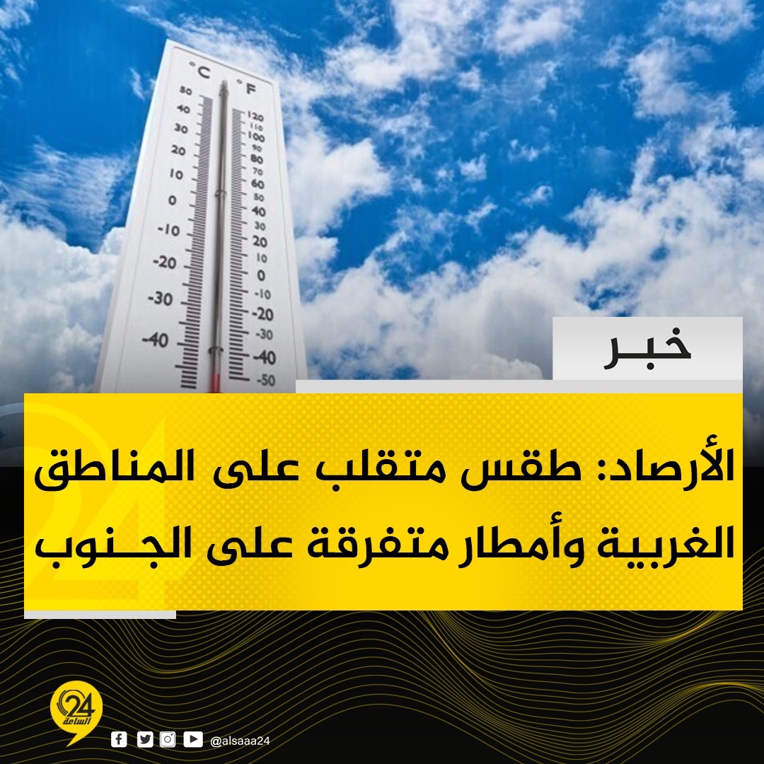خبر | مركز الأرصاد الجوية: طقس متقلب على المناطق الغربية حيث تنشط الرياح الشرقية والجنوبية الشرقية مع اعتدال فى الحرارة خلال النهار على هذه المناطق وتشهد انخفاضاً تدريجىاً وملحوظاً بداية من يوم الغد 