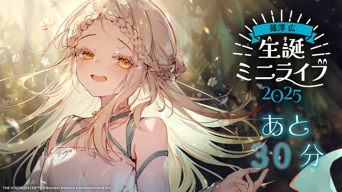 ━🎼━━━━━━━━🎵━ 篠澤 広 生誕ミニライブ2025 あと30分