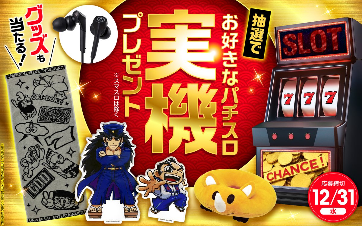 🎁プレゼント #キャンペーン 中 パチスロがご自宅楽しめる【本物の