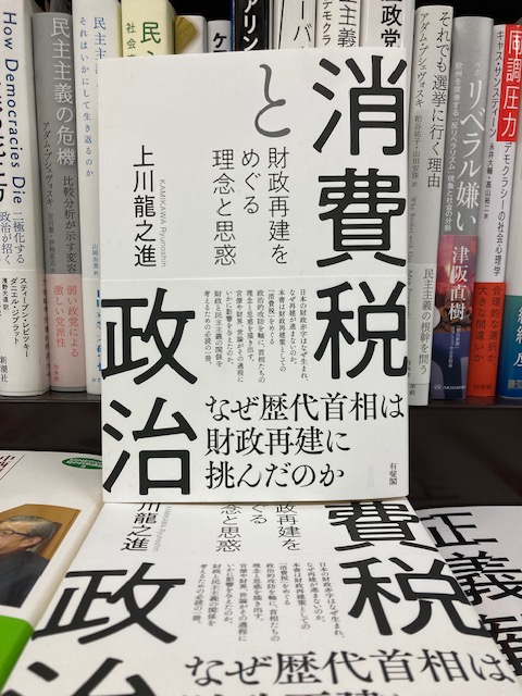 【豊中書籍】

本日のおすすめ本です📚

大阪大学大学院法学研究科 
上川龍之進 教授 著
『消費税と政治』有斐閣
　
ご来店お待ちしております！