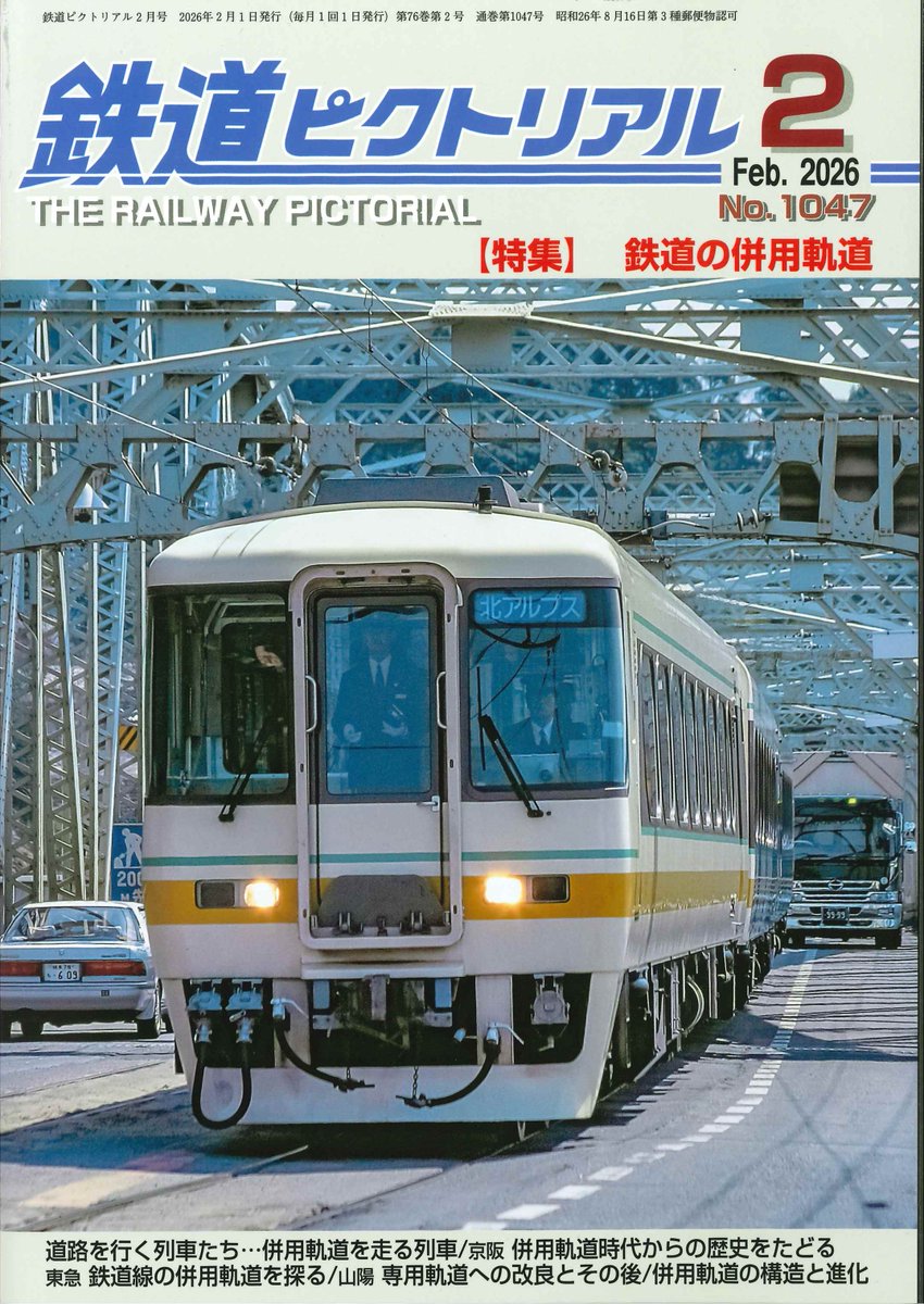 『鉄道ピクトリアル2026年2月号』

特集は「鉄道の併用軌道」です！
shosen.tokyo/?pid=189707338