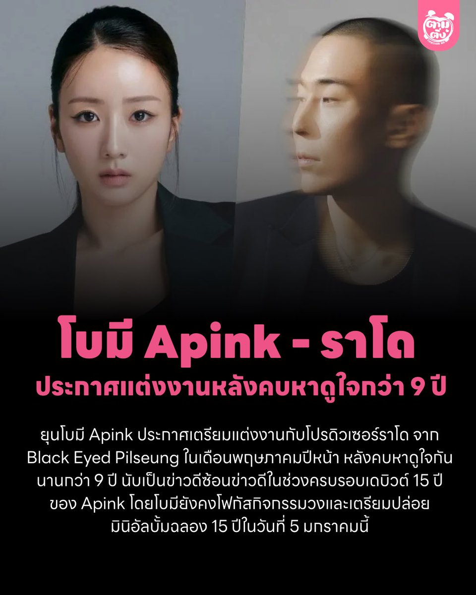 timetinggg's tweet photo. ยุนโบมี Apink เตรียมแต่งงานกับราโด Black Eyed Pilseung เดือนพฤษภาคมปีหน้า หลังคบหาดูใจกันนาน 9 ปี นับเป็นข่าวดีซ้อนข่าวดีในช่วงครบรอบเดบิวต์ 15 ปีของ Apink โดยโบมียังคงโฟกัสกิจกรรมวงและเตรียมปล่อยมินิอัลบั้มฉลอง 15 ปีในวันที่ 5 มกราคมนี้

ยินดีกับทั้งสองค่ะ 💗
#BOMI #APINK #RADO https://t.co/ENOqBFqxJw