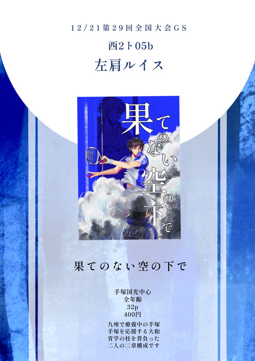 12/21第29回全国大会GS 西2ホール ト05b 🟦お品書き🟦 手塚国光の全