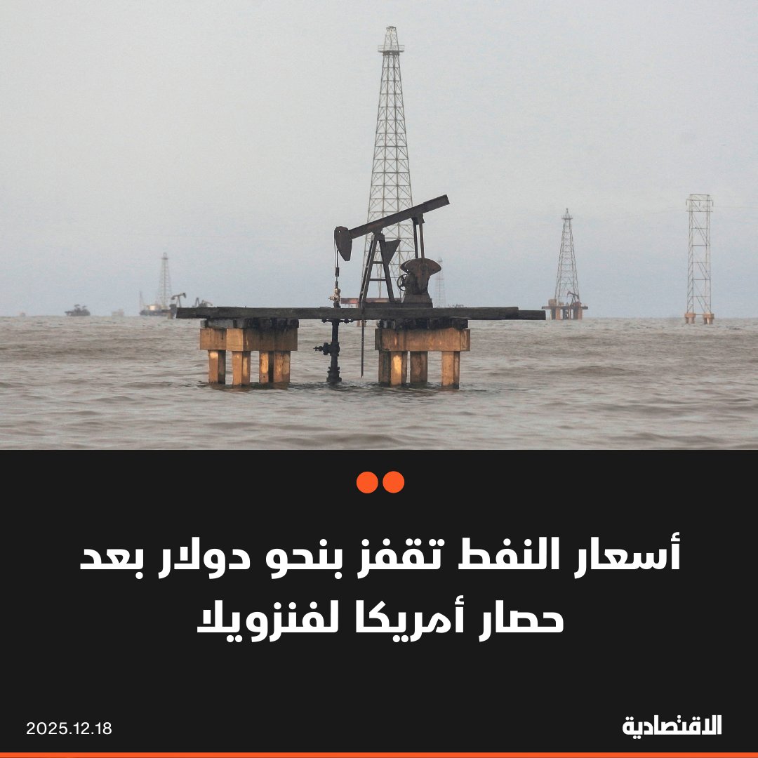 ارتفعت أسعار النفط بنحو دولار في تعاملات آسيا اليوم الخميس، بعد أن فرضت أمريكا حصارا على دخول الناقلات إلى فنزويلا والخروج منها، ومن ثم استمرار تعطل معظم صادرات البلاد. سعر خام تكساس زاد 1.7% إلى 56.89 دولار للبرميل، فيما صعد سعر خام برنت 1.54% إلى 60.60 دولار للبرميل 