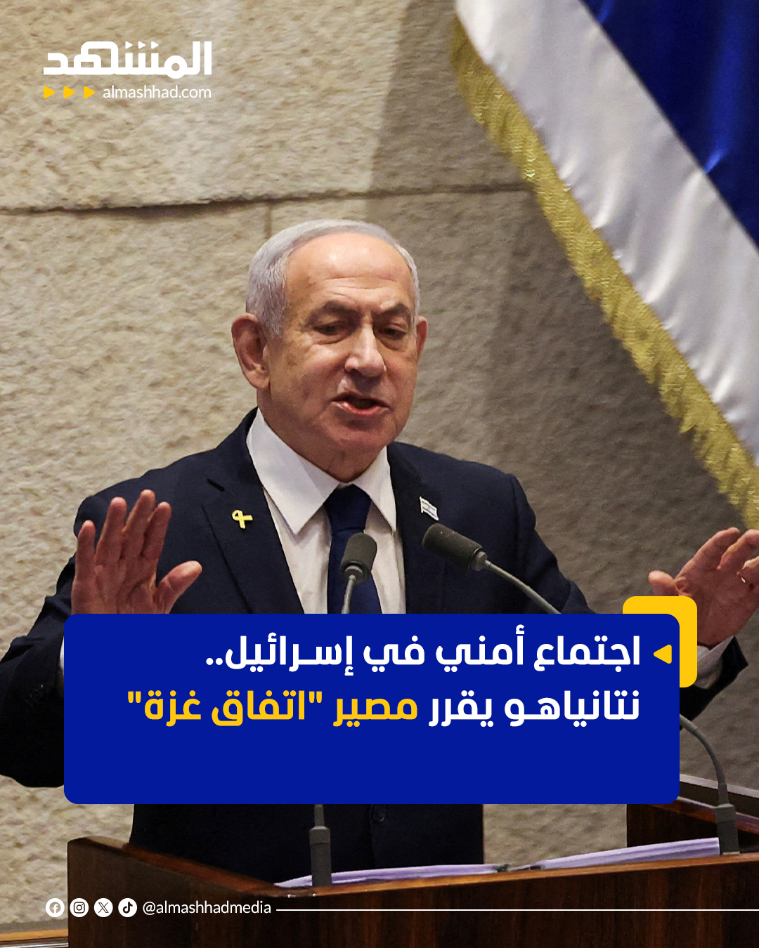 القناة 13 الإسرائيلية أفادت بأن رئيس الوزراء بنيامين نتانياهو سيعقد اجتماعًا أمنيًا حاسمًا لبحث مستقبل المرحلة الثانية من خطة الرئيس الأميركي دونالد ترامب المتعلقة بغزة، قبل توجهه إلى الولايات المتحدة. الصحف الإسرائيلية أبرزت أن واشنطن تروج لفكرة "غزة الجديدة" عبر إنشاء منطقة في رفح تكون خالية من "حماس"، مع بناء مساكن جديدة لنقل السكان إليها تدريجيًا. 