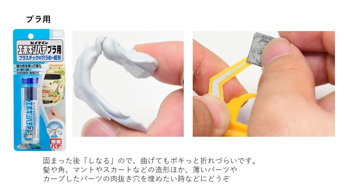 cemedinecoltd's tweet photo. 曲げてもポキっと割れない「エポキシパテ プラ用」は、固まった後の「しなり」が特長ですo(・ω・´o)

カーブしたパーツや細いパーツなどにオススメの一品でございます🙇‍♀️ https://t.co/ymsRlmvqib