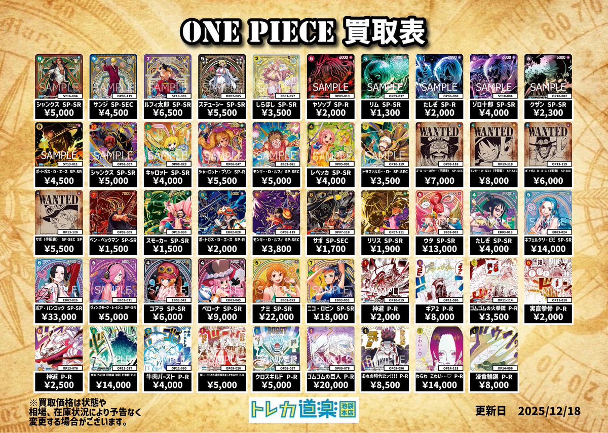 ⭐️トレカ道楽池袋本店⭐️ ／ 🏴‍☠️ワンピース買取表