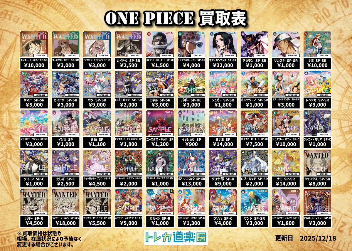 ⭐️トレカ道楽池袋本店⭐️ ／ 🏴‍☠️ワンピース買取表