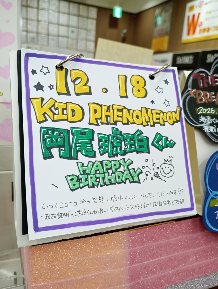 KIDPHENOMENON】 本日12/18 は #岡尾琥珀 さんのお誕生日です