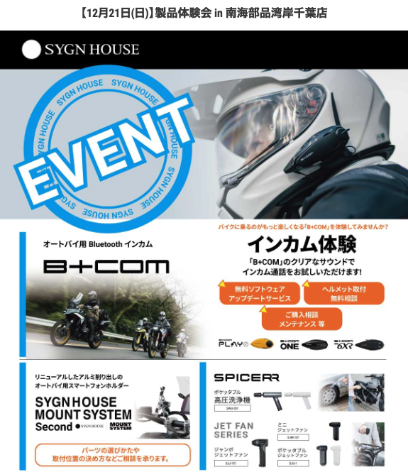 ○イベント情報○ 12/21(日) 南海部品湾岸千葉店様にて、代理店