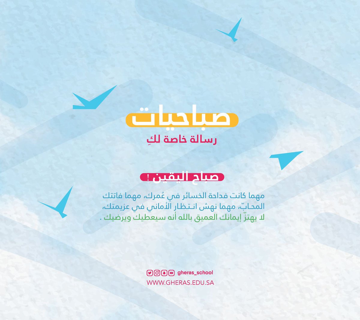 صباحكم يقين💎..
#جيل_يغرس_قيمة