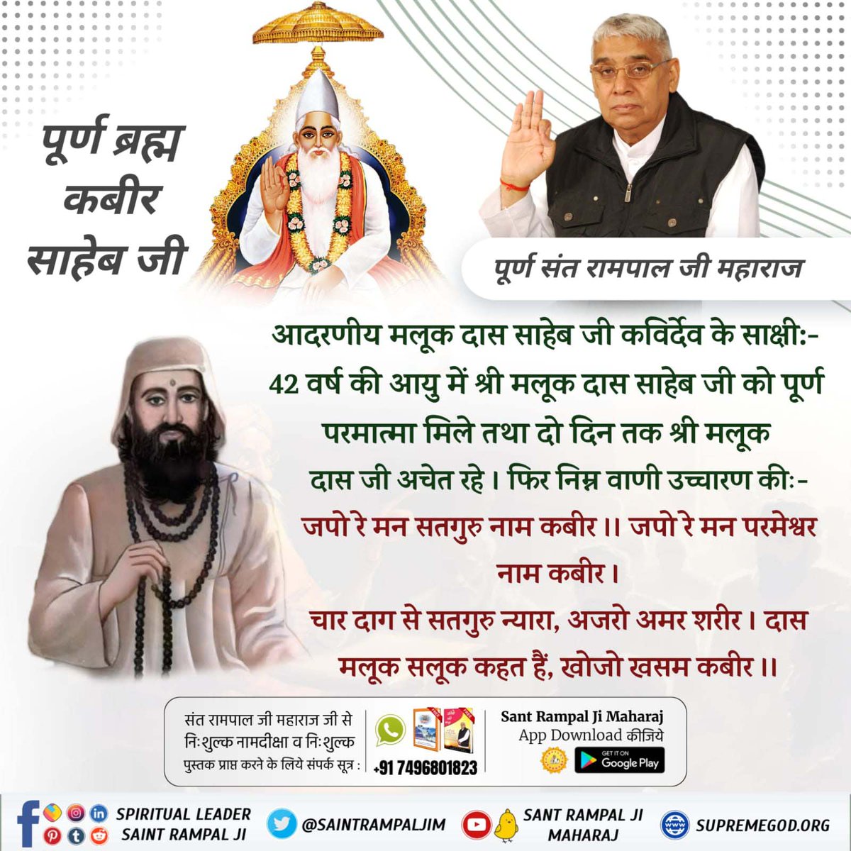 #GodMorningThursday
आदरणीय मलूक दास साहेब जी कविर्देव के साक्षीः-42 वर्ष की आयु में श्री मलूक दास साहेब जी को पूर्ण परमात्मा मिले तथा दो दिन तक श्री मलूक दास जी अचेत रहे। फिर निम्न वाणी उच्चारण कीः-जपो रे मन सतगुरु नाम कबीर ।। जपो रे मन परमेश्वर नाम कबीर ।