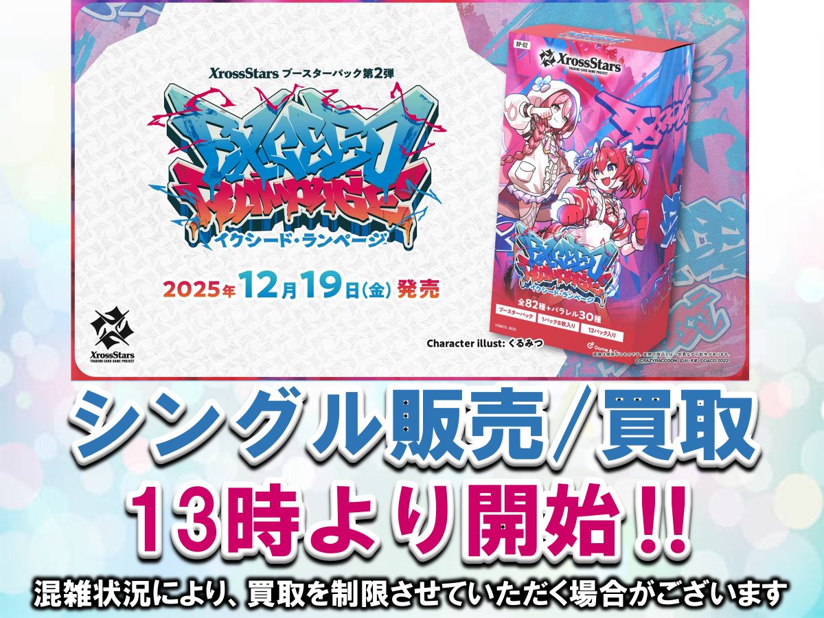 商品情報】#クロススターズ 最新弾 #ExceedRampage 売場展開致しました