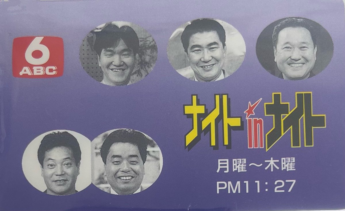 島田紳助、桂三枝、板東英二、月亭八方…第二次絶頂期へと突入していっ