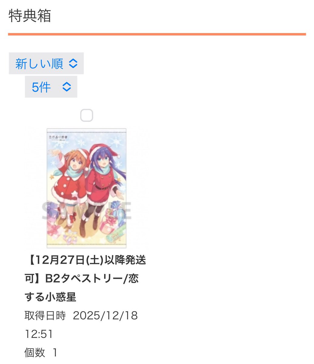 恋アスのタペストリー確保