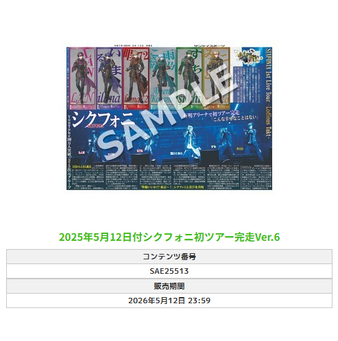 サン吉様⭐︎専用ページ サンスポEXTRAで #シクフォニ】 #SIXFONIA 単独ライブのコンビニ
