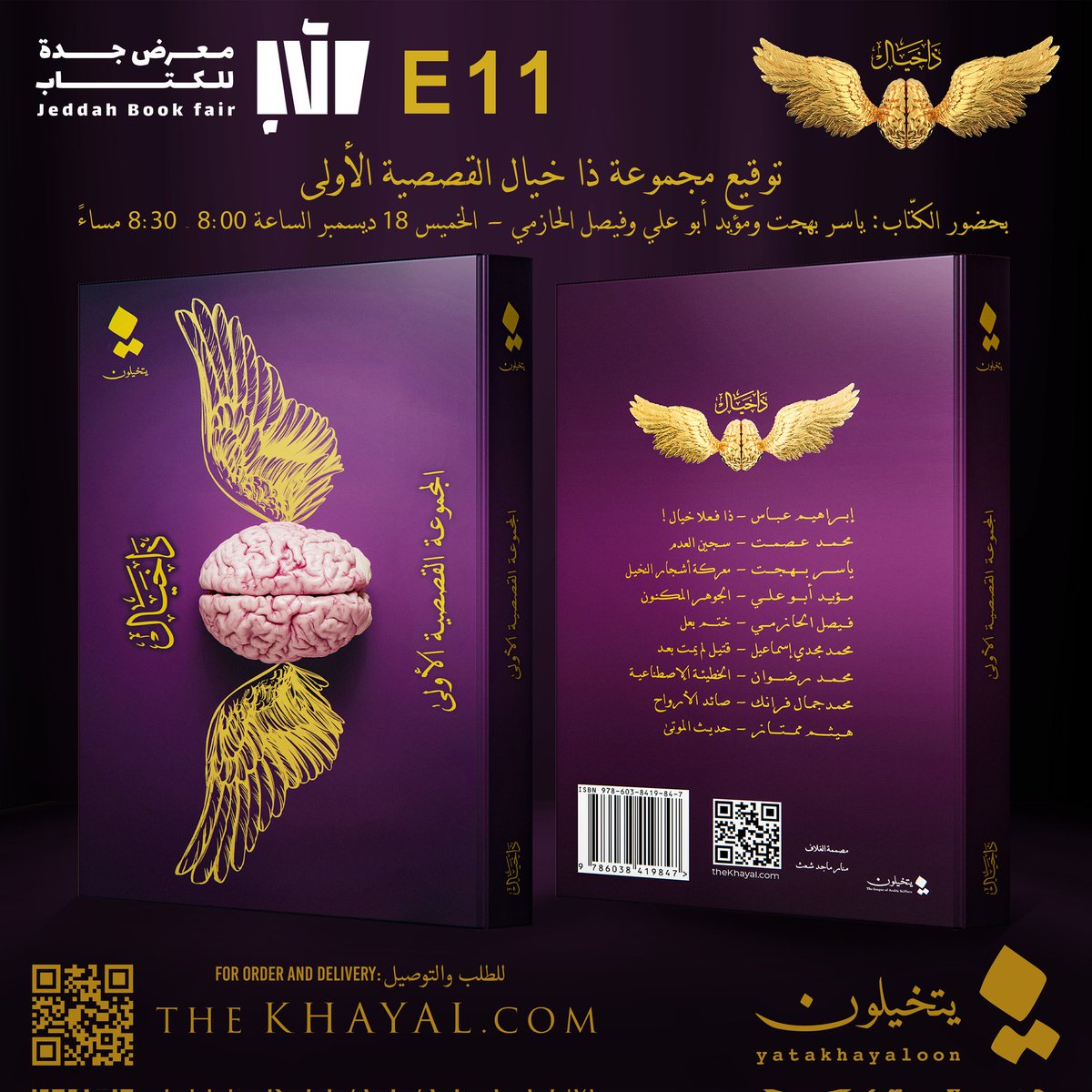 yatakhayaloon's tweet photo. نتشرف بلقائكم اليوم في منصة التوقيع #معرض_جدة_الدولي_للكتاب_2025
من الساعة ٨ مساء وذلك بحضور بعض كتاب المجموعة 
@YBahjatt @MuaiydAbuali @AlhazmiFaisal https://t.co/gfCkNl91i8