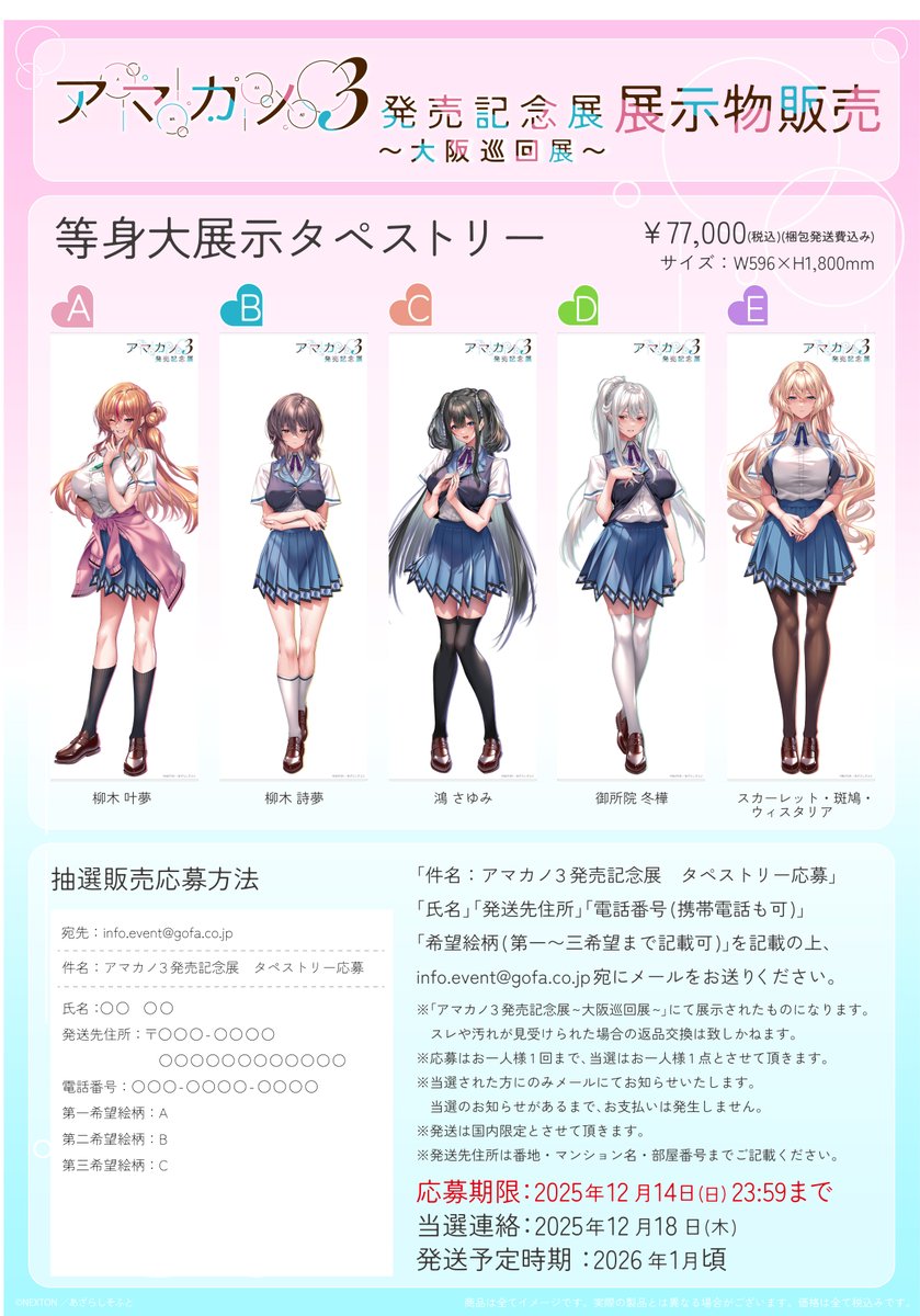 アマカノ3 発売記念展~大阪巡回展~展示物販売】 「等身大タペストリー