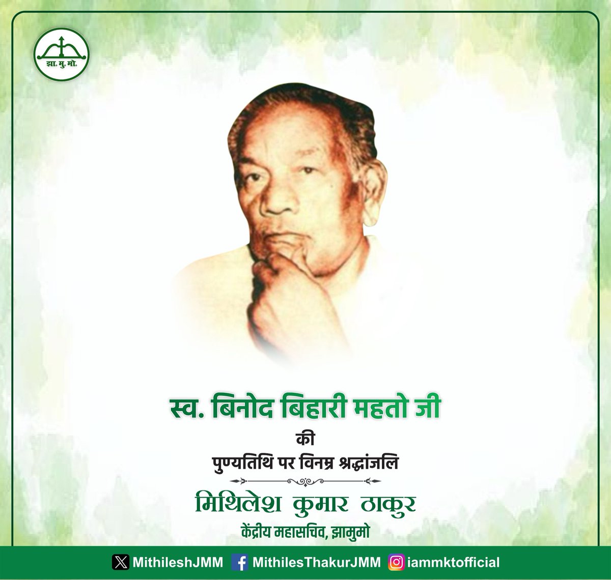 MithileshJMM's tweet photo. लड़ना है तो पढ़ना सीखो...

अलग झारखंड राज्य आंदोलन के प्रणेता, पढ़ो और लड़ो का नारा देने वाले स्व. बिनोद बिहारी महतो जी की पुण्यतिथि पर विनम्र श्रद्धांजलि।

जनसंघर्ष से संसद तक उनका सफर, शोषित-वंचित समाज को दिशा देने वाला रहा। आपके विचार आज भी प्रेरणा हैं।

आपके दिखाए मार्ग पर चलकर राज्य की @HemantSorenJMM सरकार गरीब, आदिवासी, दलित और वंचितों के हक-अधिकार के लिए प्रतिबद्धता से काम कर रही है।