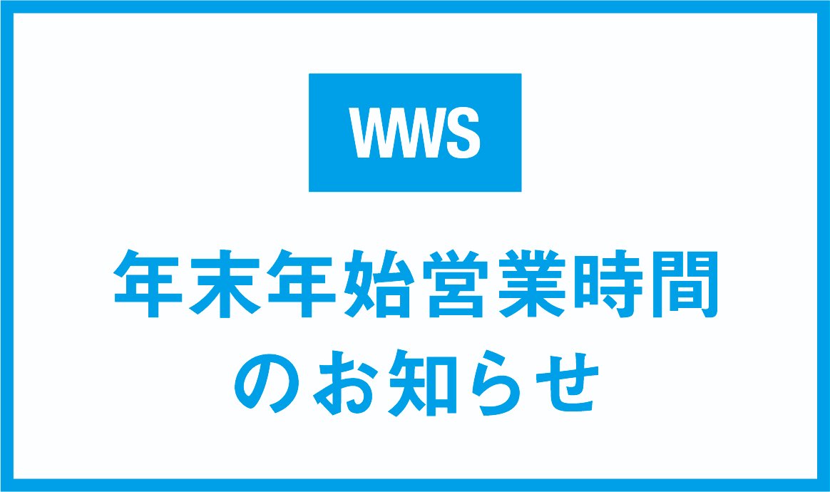 【年末年始の営業時間について】

今年も残すところ2週間をきりました！
年末年始のWWS公式オンラインストアと、WWS公式ストア（直営店）の営業時間についてお知らせいたします。

🔽詳しくはこちら
workwearsuit.com/cont/20251220?…