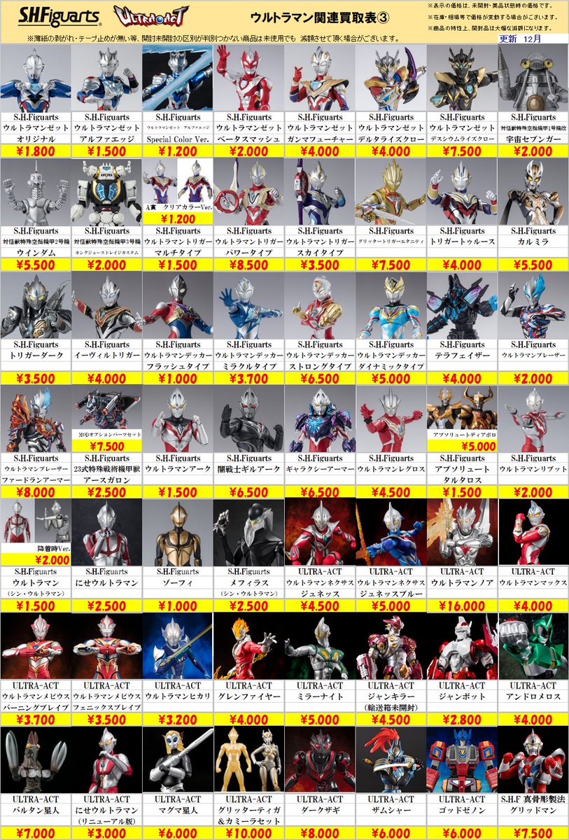 ウルトラシリーズ(まとめ売り) 🌟エックス全店共通🌟 #ウルトラマン 関連商品買取表更新しました