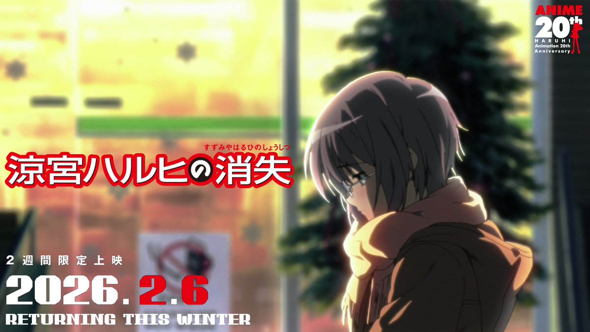 ❄️劇場版『#涼宮ハルヒの消失』予告編 公開中❄️

2026年2月6日(金)より2週間限定
全国でリバイバル上映を行います🎞️

新しく制作された予告編が100万回再生突破✨
本日 #世界改変の日 にぜひご覧ください。

▼新規予告映像はこちら
youtube.com/watch?v=Lhl6OI…