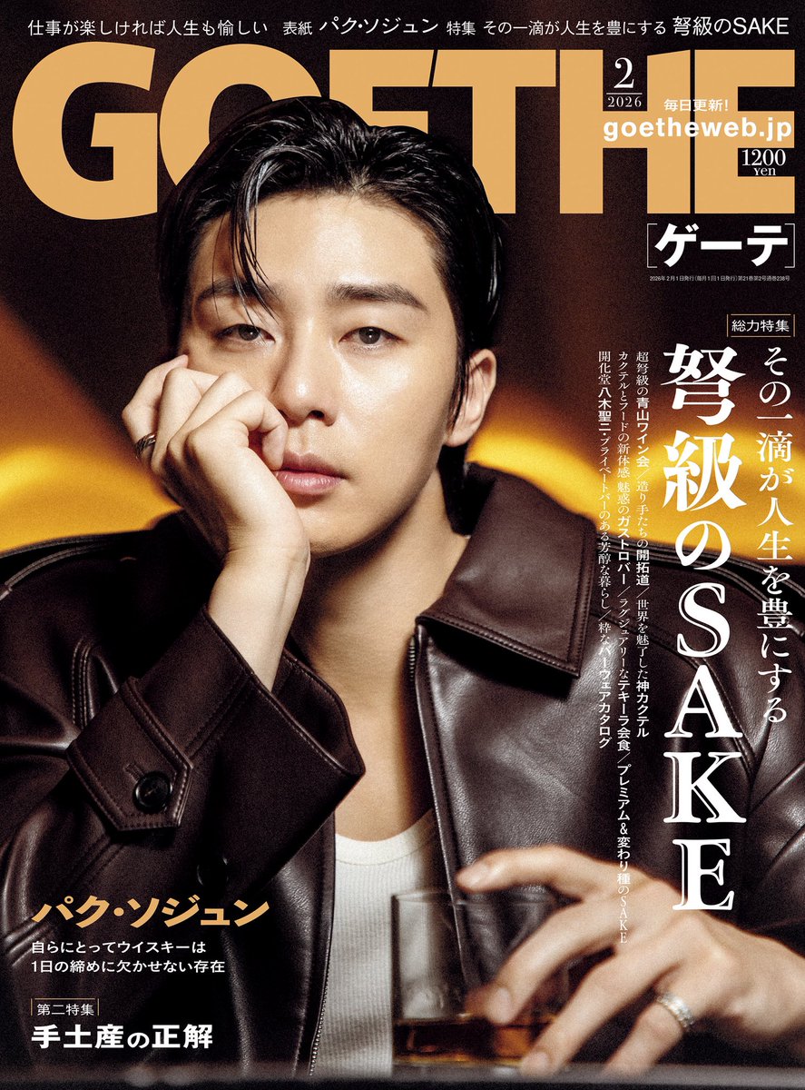 GOETHE_magazine's tweet photo. 【表紙解禁｜12月25日発売】
ゲーテ2月号の表紙を飾るのは、パク・ソジュンさん。

手にしているグラスに注がれているのは、黒木本店の5代目・黒木信作氏が立ち上げた尾鈴山蒸留所とともに独自のブレンドで仕上げたウイスキー「26（トゥエンティシックス）」の2025 Edition。

“26”という数字に込められた想いとは──。
独占インタビューと撮り下ろし10ページは必見です。

さらに、今号の特集は「プレミアムなSAKE」。
ジャパニーズウイスキー、クラフトジン、テキーラ、そして造り手の情熱を注ぎ込んだオリジナル酒など…。
最高峰かつ、最旬のお酒トピックスを一挙公開。
進化し続けるお酒の深淵なる楽しみ方に迫ります。

最新号の予約はこちら👉 https://t.co/SLneFBprvR

#パクソジュン #parkseojun #GOETHE #仕事が楽しければ人生は愉しい