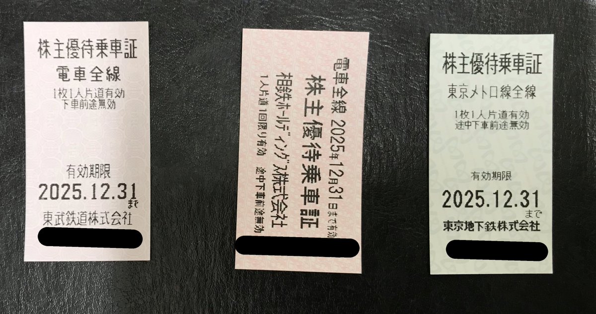 ヤエチカ店】 今月末(12/31)期限‼️ 私鉄株主優待乗車証を格安でご案内