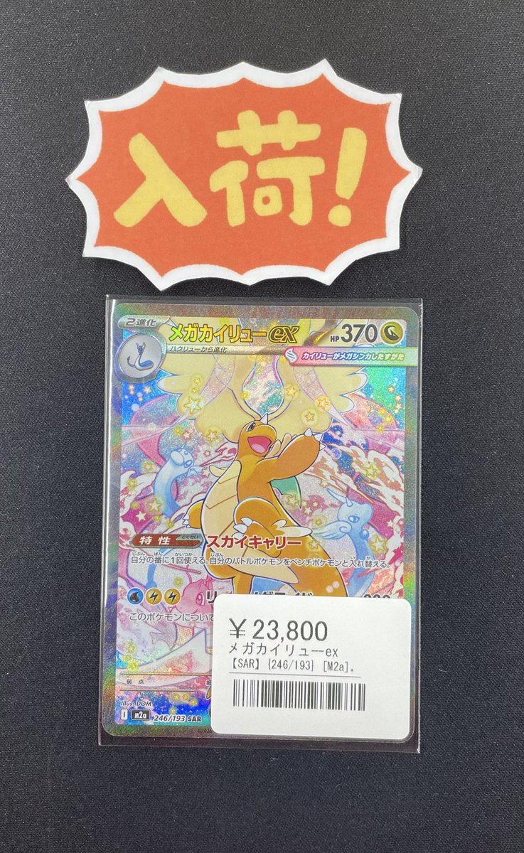 ◾️ポケカ入荷情報◾️ ▶︎ メガカイリューex【SAR】246/193 ¥23,800