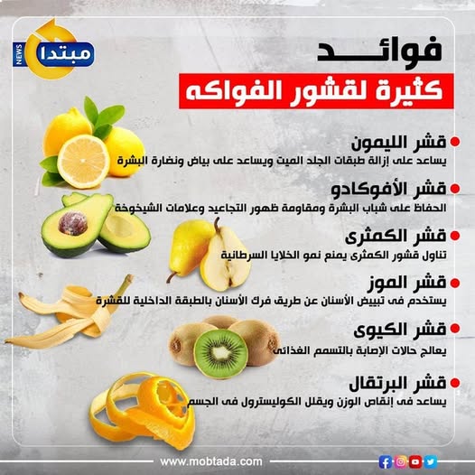 فوائد كثيرة لقشور الفواكه 