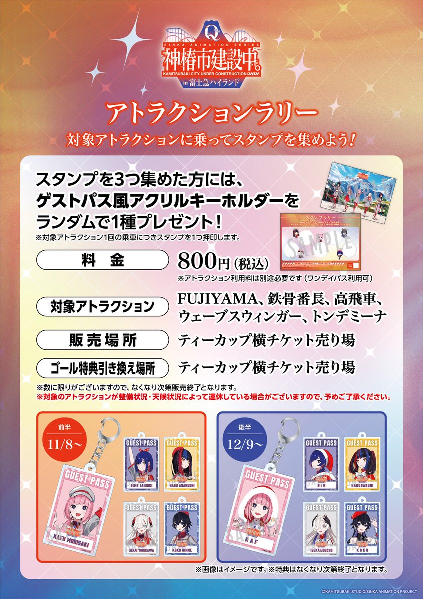 🎤【TVアニメ「#神椿市建設中。」 × 富士急ハイランド】コラボ