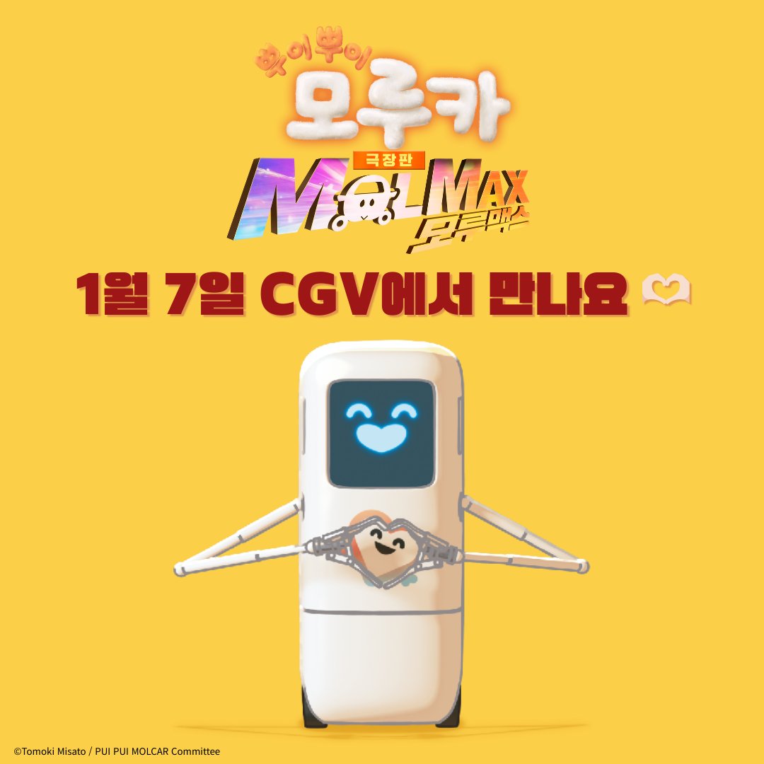 【한국 공식】 뿌이뿌이 모루카 tweet media