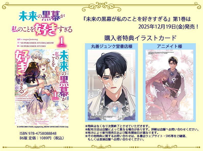 🎁『未来の黒幕が私のことを好きすぎる』第1巻特典情報🎁 / 🪄12月19日