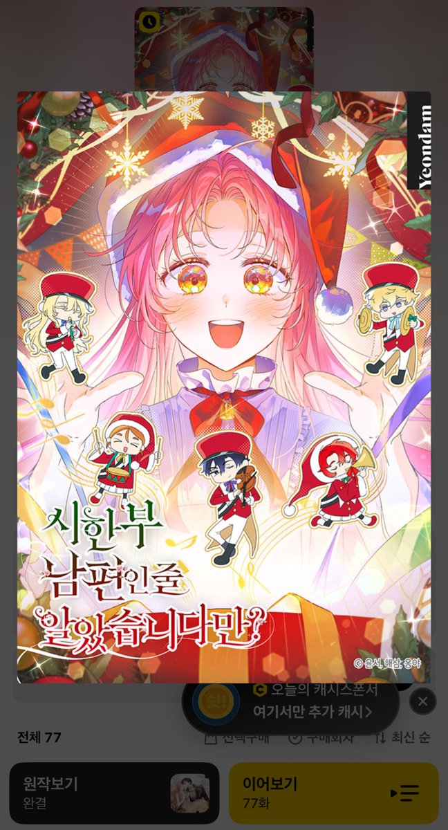 🎄<시한부남편>도 크리스마스 표지로 변경되었네요💕