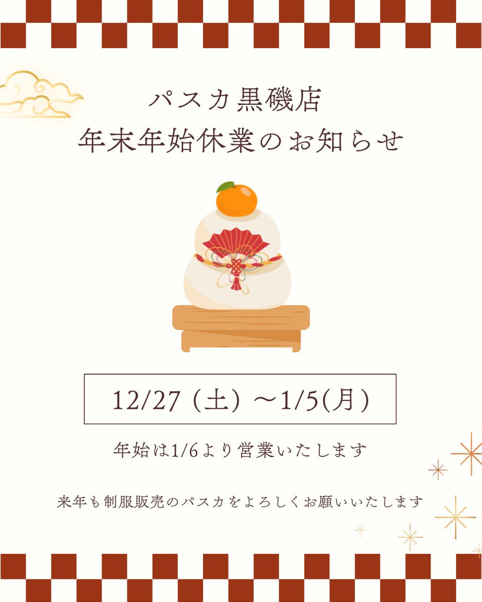 pasca_2018's tweet photo. 年末年始休業のお知らせ🎍

誠に勝手ながら下記の期間
休業とさせていただきます。

2025年12月27日(土)から
2026年1月5日(月)まで

2026年1月6日(火)より
通常営業となります。

ご不便をお掛け致しますが
何卒ご了承お願い申し上げます🙇

#年末年始のお知らせ
#制服販売のパスカ
#制服買取のパスカ https://t.co/FDWO7EDhXj