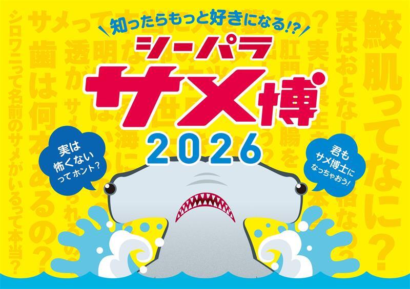 _seaparadise_'s tweet photo. ⸜⸜ 🦈シーパラ サメ博2026🦈 ⸝‍⸝‍

2026.1/9(金)～4/5(日)開催決定💙

知ったらもっと好きになる!?
サメの世界でお会いしましょう🦈✨

https://t.co/EORc1deP9H

#横浜八景島シーパラダイス #八景島 #シーパラ #シーパラサメ博2026 #ドルフィンファンタジー #サメ https://t.co/LhOqBvAaqs
