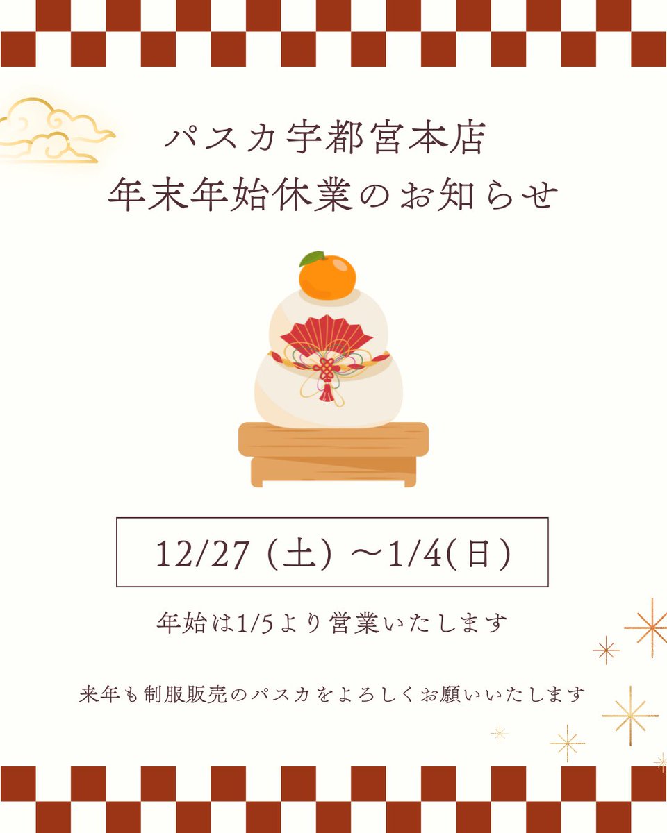 pasca_2018's tweet photo. 年末年始休業のお知らせ🎍

誠に勝手ながら下記の期間
休業とさせていただきます。

2025年12月27日(土)から
2026年1月4日(日)まで

2026年1月5日(月)より
通常営業となります。

ご不便をお掛け致しますが
何卒ご了承お願い申し上げます🙇

#年末年始のお知らせ
#制服販売のパスカ
#制服買取のパスカ https://t.co/sLlZvCOKMm