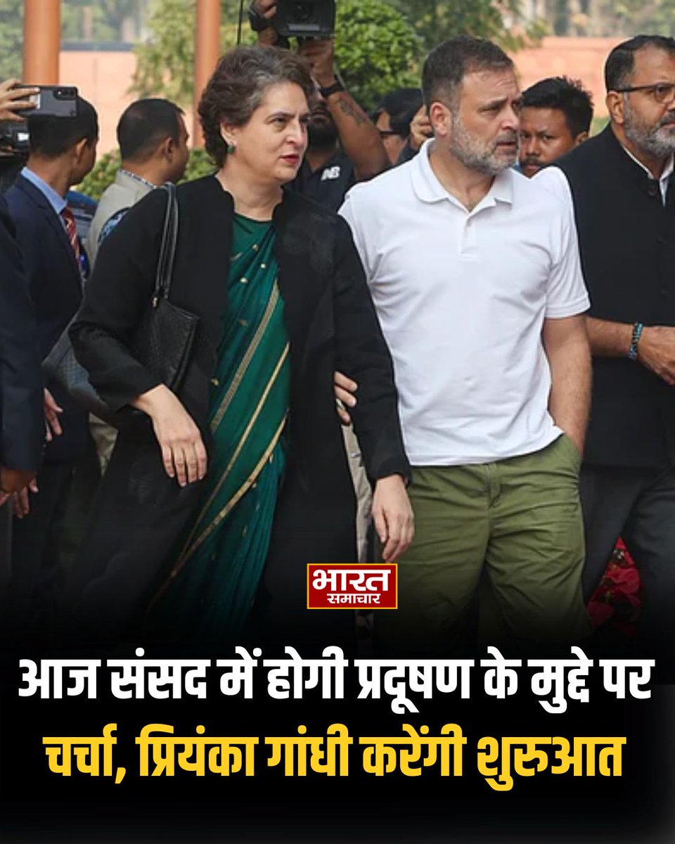 bstvlive's tweet photo. आज संसद में होगी प्रदूषण के मुद्दे पर चर्चा, प्रियंका गांधी करेंगी शुरुआत 

#ParliamentDebate #PollutionIssue #PriyankaGandhi #EnvironmentalDiscussion #ClimateAction https://t.co/4TCb5QrULX