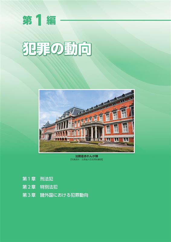 MOJ_HOUMU's tweet image. 【令和７年版犯罪白書】
本日、「令和７年版犯罪白書」を公表しました！
「#犯罪白書」は、犯罪情勢や犯罪者処遇の実情を報告するとともに、刑事政策上の課題を特集として紹介しています。

moj.go.jp/housouken/hous…