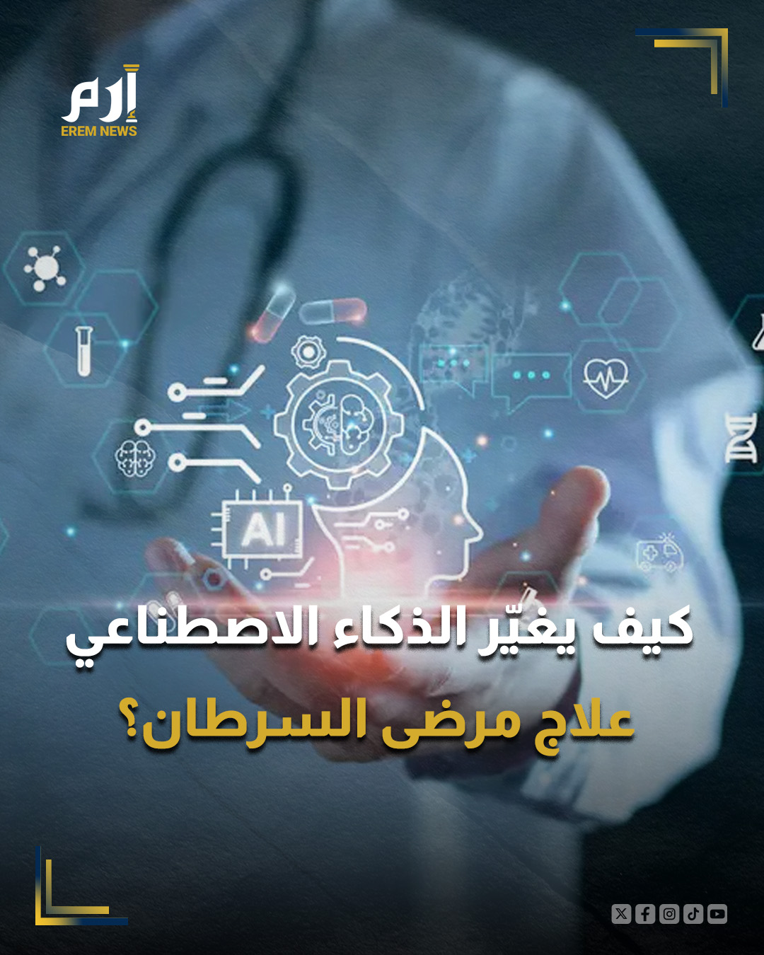 طوّر علماء نرويجيون أداة ذكاء اصطناعي جديدة يمكنها مساعدة الأطباء على تحديد مرضى السرطان الذين يحتاجون بالفعل إلى العلاج الكيميائي، وتجنب إلحاق الضرر بالمرضى الذين لن يستفيدوا منه.. : 