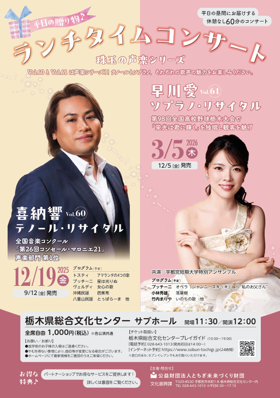 【公演間近‼】
12/19(金)12:00～13:00 ランチタイムコンサート Vol.60 喜納響テノール・リサイタル
詳細▶sobun-tochigi.jp/6367.html
◇当日券は11:00より会場にて販売(現金のみ)。枚数に限りあり。