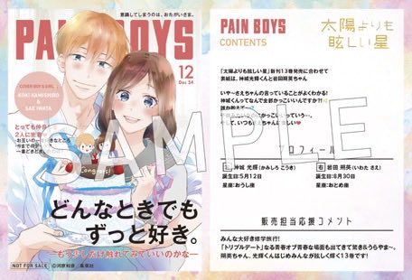 TSUTAYA限定特典／ 『太陽よりも眩しい星』 13巻 12月24日(水)発売