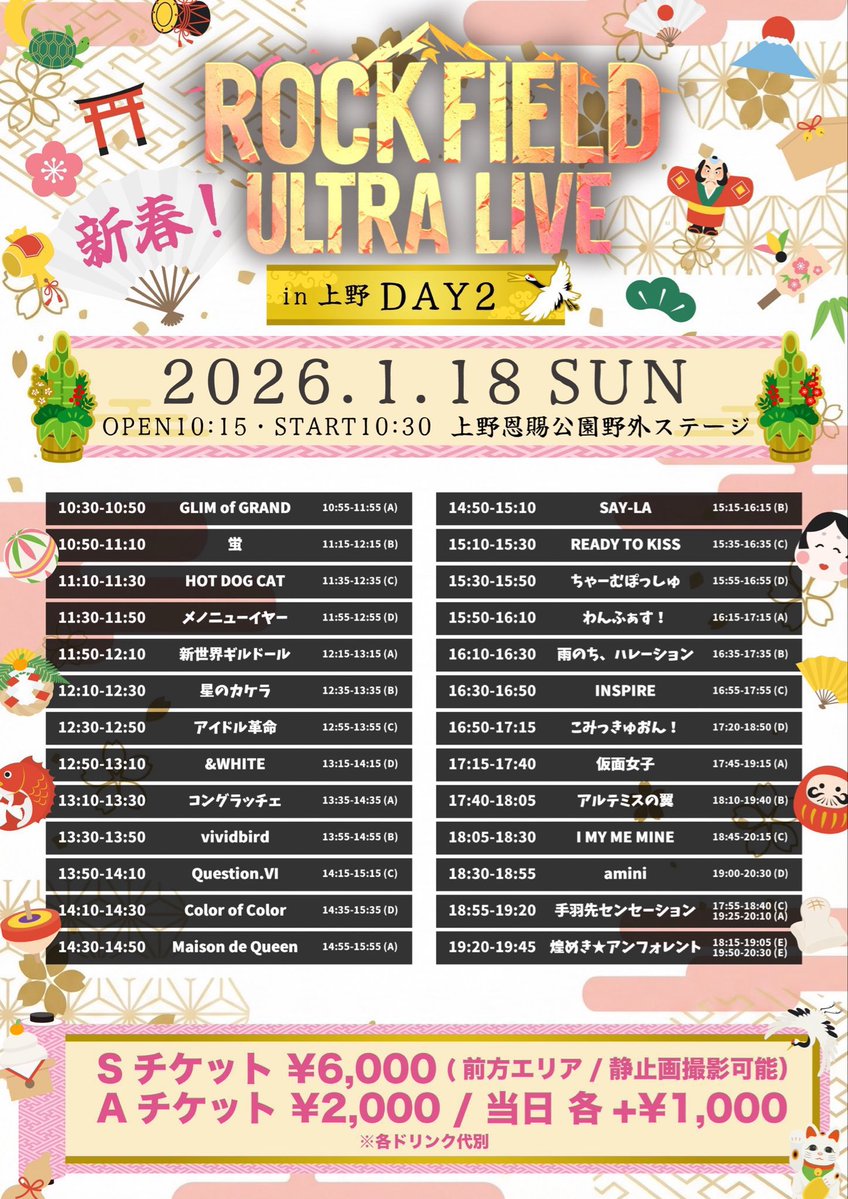 📢LIVE情報&TT公開‼️ 2026年1月18日(日) 『新春!rock field ULTRA 📢LIVE情報&TT公開‼️ 2026年1月18日(日) 『新春!rock field ULTRA