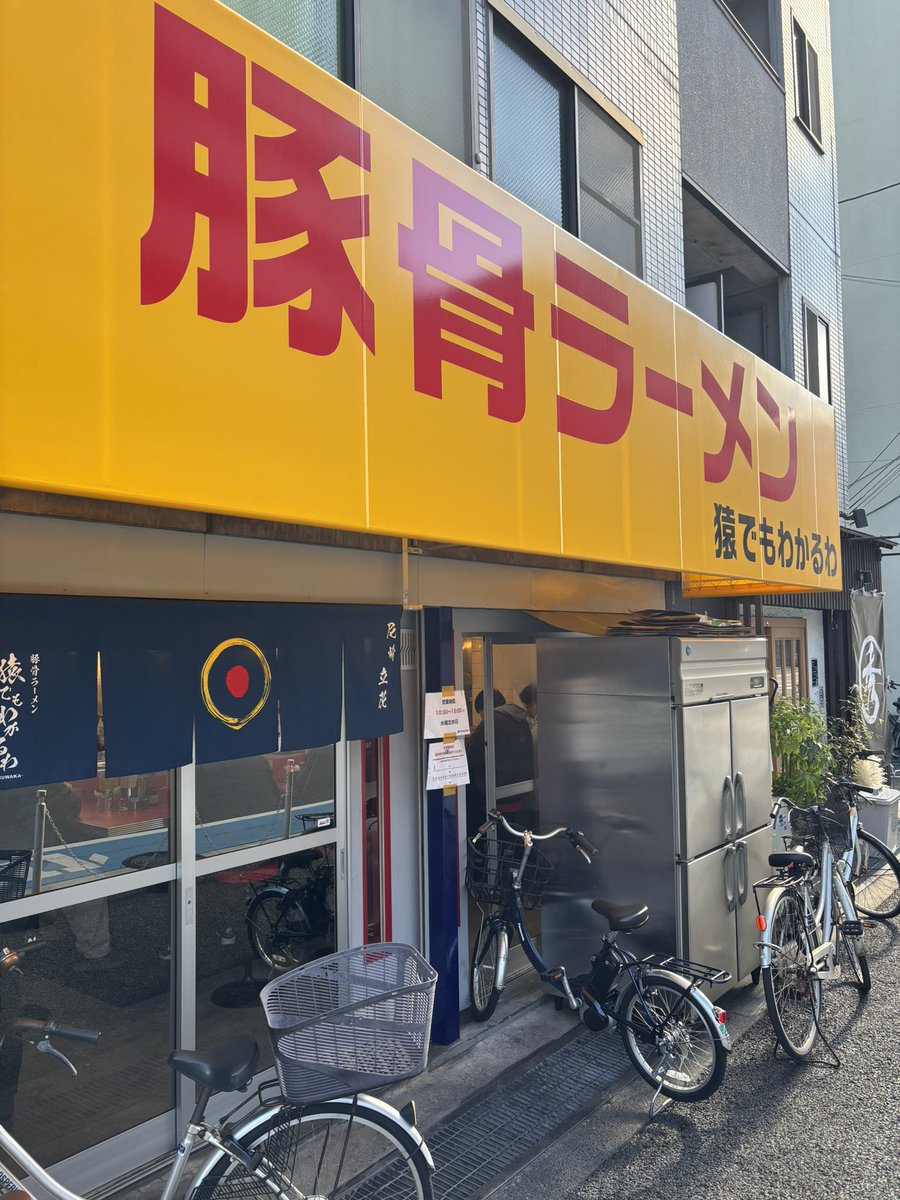 やっと行けた

JR立花から歩いて5分のラーメン屋

猿でもわかるわ

気になってた隣駅の新店に行ってきました

豚骨と塩があるので豚骨にしました
家系出身の店主さんとの事で結構濃いのかなと思ったら程よい濃さのラーメンで好みで濃さも調整可との事👍

家系が塩分多くて苦手な人にオススメです🍜