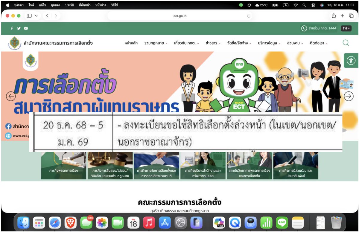 ผมสังเกตุมาตั้งแต่เมื่อวานละ ในแผนการจัดการเลือกตั้ง สส ที่เป็นตาราง ผมเห็นว่ากำหนดวันให้ลงทะเบียนเลือกตั้งล่วงหน้าวันที่ 20 ธค.68 วันเสาร์นี้แล้วอีกแค่ 2 วัน แต่ทำไมในเว็บ กกต จึงยังไม่ลงโฆษณาประชาสัมพันธ์ให้ประชาชนได้รับรู้เลยครับ มันควรเอาไว้หน้าแรกบนสุดของเว็บด้วยซ้ำ