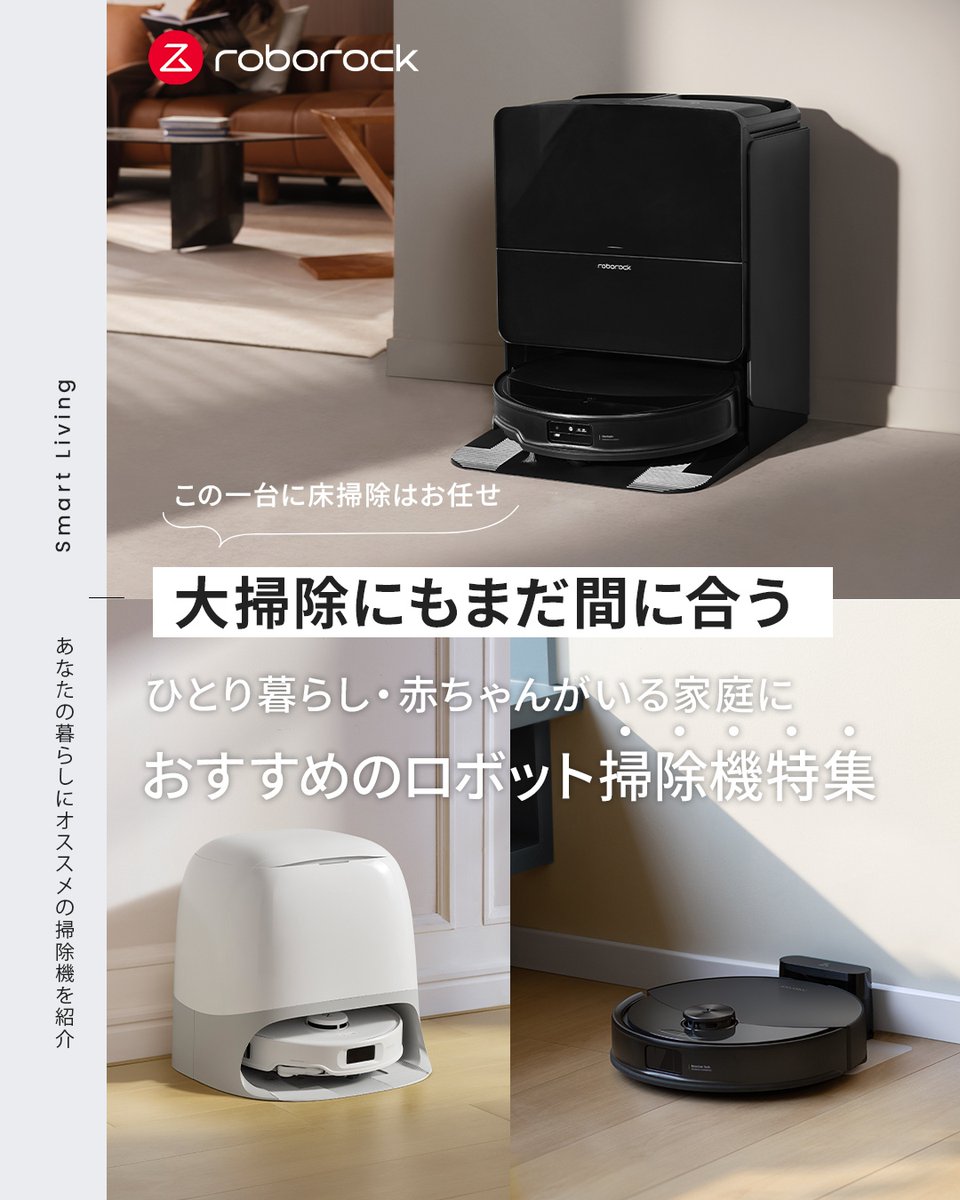 Roborock.JAPAN/ロボロック (@RoborockJ) / Posts / X