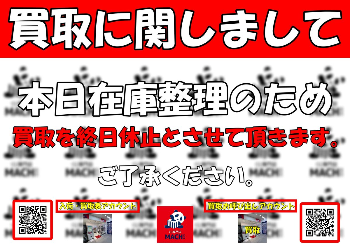 本日の買取に関しまして】 本日は在庫整理のため、買取を終日休止と