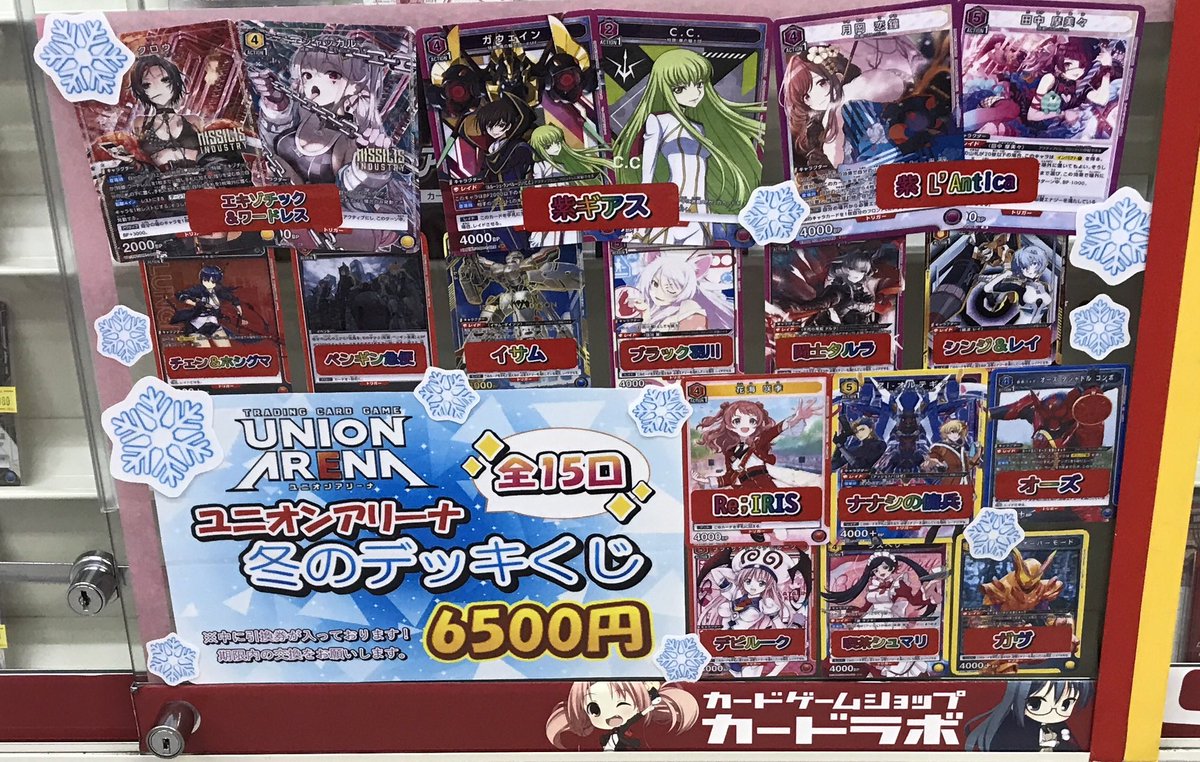 ユニオンアリーナ 販売情報】 6500円全15口の冬のデッキくじを販売中