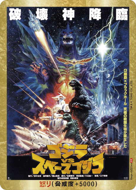 ゴジラカードゲーム 最新弾 BP【逆襲の怪獣大決戦“G”】販売中！ 怒り